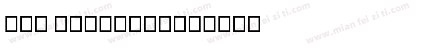 Lao Phonemic字体转换